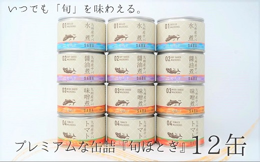 缶詰工場直送 伝統のさば缶「旬ほとぎ」4種類の味わい12缶 ( さば 鯖 缶詰 サバ缶 水煮 醤油煮 味噌煮 トマト煮 ご飯のお供 保存食 非常食 国産 保存食 非常食 防災 備蓄 長期保存 ) 【165-0018】