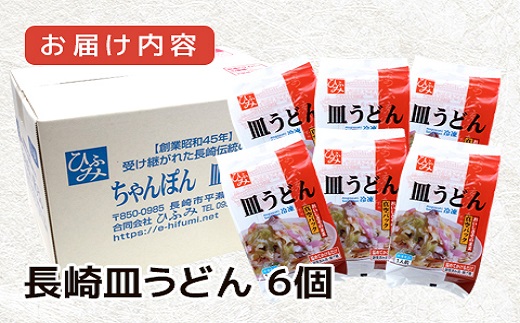 長崎伝統の味　ひふみの長崎皿うどん6個セット( 皿うどん 贈り物 お取り寄せ お土産 お中元 お歳暮 内祝 ギフト 大好評 )【162-0007】