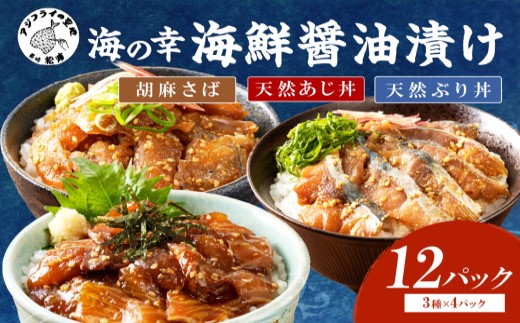 【流水解凍だけの簡単調理】まんぷく海鮮醤油漬けセット 各4パック ( アジ サバ ブリ あじ さば ぶり 松浦市 海鮮丼 流水解凍 時短 冷凍 刺身 小分け 国産 ) 【013-0003】