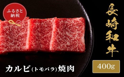 【和牛セレブ】長崎和牛焼肉バラ(トモバラ) 400g( 長崎和牛 和牛 焼肉 バラ トモバラ カルビ )【182-0008】