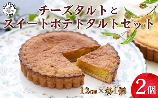 松浦産オレンジ・さつまいもを使用したチーズタルトとスイートポテトタルトセット【104-0001】