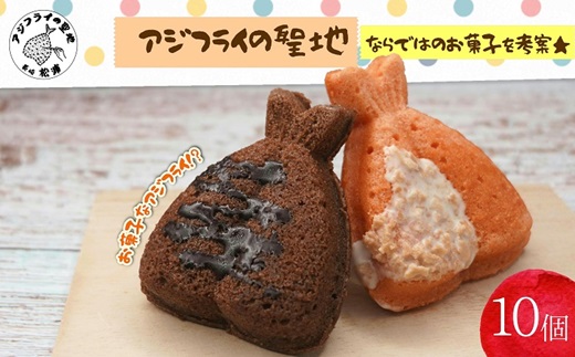 「アジフライの聖地　松浦」お菓子なアジフライ10個( ドーナツ お菓子 カラフル アジフライの聖地 チョコレート )【104-0004】