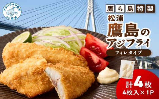 鷹ら島特製 松浦 鷹島のアジフライ(フィレタイプ)4枚(4枚入り×1パック)( 松浦市 アジフライ アジ 鯵 あじ 時短料理 送料無料 )【134-0006】