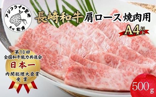 松浦食肉組合厳選A4ランク以上 極上！長崎和牛肩ロース焼肉用500g【102-0002】