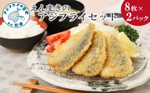 「アジフライの聖地 松浦」えんまきのアジフライセット ( アジフライ あじ アジ 鯵 フィレ お惣菜 青魚 人気 フライ おかず お弁当 おつまみ 揚げ物 冷凍 ランチ 晩ご飯 サクサク ) 【013-0011】