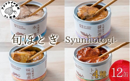 缶詰工場直送　伝統のさば缶「旬ほとぎ」4種類の味わい12缶( サバ さば 鯖 鯖缶 サバ缶 さば缶 缶 缶詰 魚 アウトドア BBQ バーベキュー キャンプ 常備食 緊急 災害 非常食 保存食 非常時 御歳暮 お歳暮 お中元 御中元 贈答 プレゼント 贈り物 ギフト 母の日 お母さん 保存食 非常食 防災 備蓄 長期保存 )【B2-192】