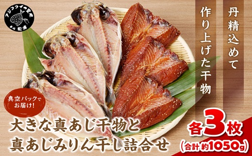 大きな真あじ干物(3枚)と真あじみりん干し(3枚)詰合せ( あじ アジ 真あじ 干物 みりん干し 詰め合わせ )【B3-109】