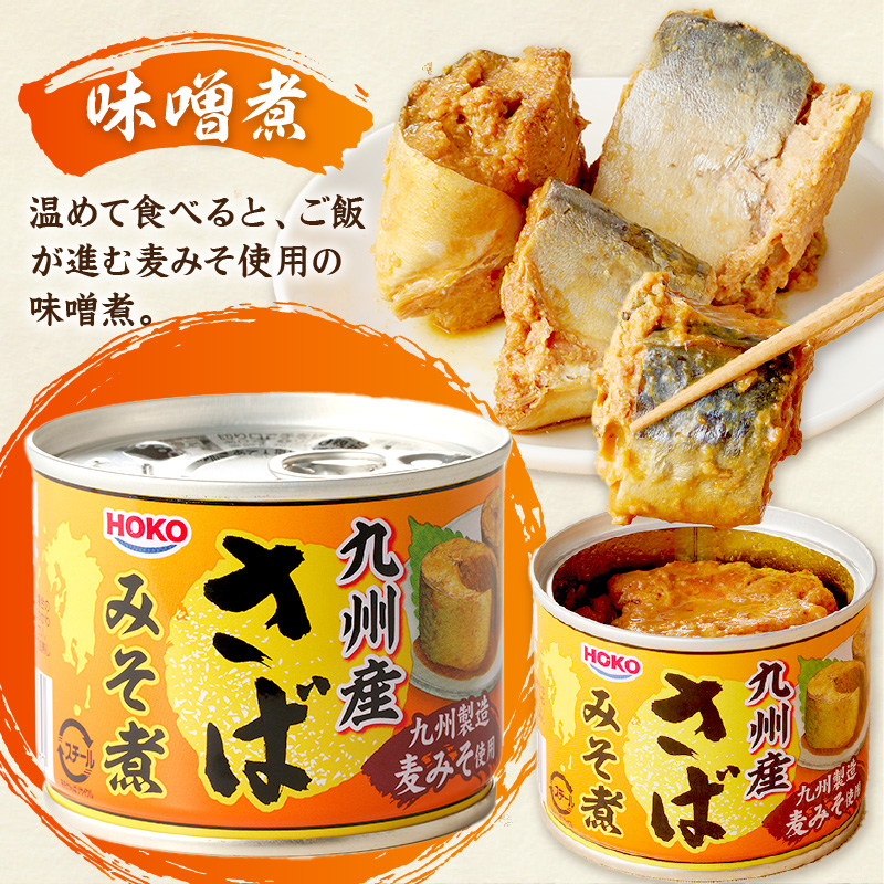 さば味噌煮缶セット(24缶)( さば サバ 鯖 さば缶 サバ缶 味噌煮 非常食 保存食 簡単調理 )【008-0023】