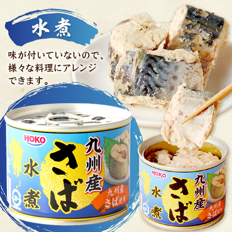 さば水煮缶セット(12缶)( さば サバ 鯖 さば缶 サバ缶 非常食 保存食 簡単調理 )【008-0017】