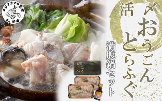 活〆おうごんとらふぐ満腹鍋セット【095-0006】