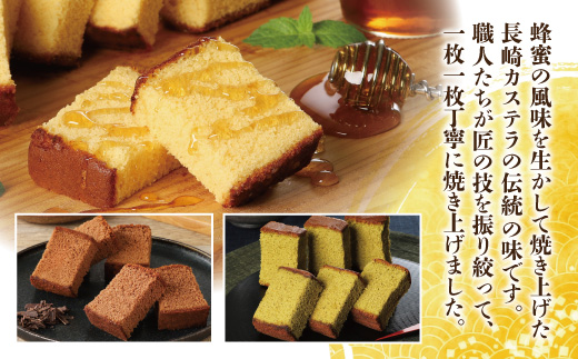 長崎カステラ(定番0.5号)【ハニー2本、チョコ1本、抹茶1本】( カステラ セット ハニー チョコ 抹茶 長崎 お菓子 贈り物 贈答 ギフト 松浦市 )【177-0001】