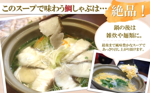 鯛だし万能すーぷ付！ハーブ仕立ての鯛しゃぶセット工場直送たっぷり3人前【143-0002】