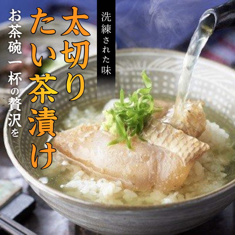 まつよう太切りたい茶漬け 8P( 鯛 タイ 魚 茶漬け お茶漬け 丼 贅沢 切り身 海鮮 時短料理 贈答 家庭用 )【133-0007】