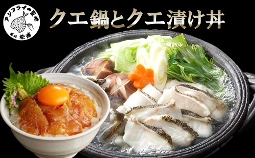 クエ鍋とクエ漬け丼セット ( 送料無料 取り寄せ クエ クエ鍋 クエ丼 鍋 )【076-0009】