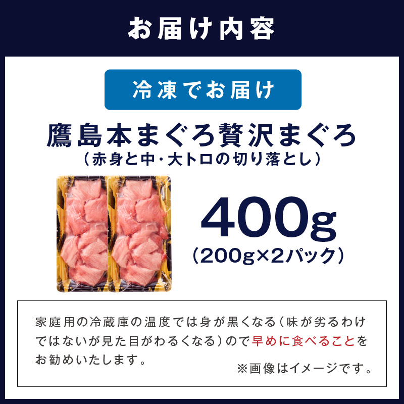 鷹島産本まぐろ 贅沢まぐろ たっぷり2人前(赤身と中・大トロの切り落とし200g)×2パック( まぐろ マグロ 鮪 大トロ 中トロ 赤身 本まぐろ 切り落とし 簡単解凍 )【134-0022】