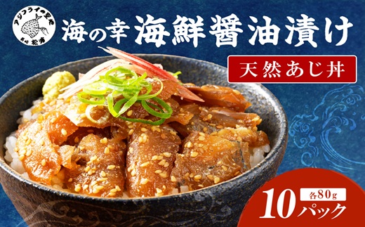 【流水解凍だけの簡単調理】海鮮醤油漬け天然あじ丼80g×10パック( あじ アジ 天然あじ 醤油漬け 海鮮 海鮮丼 漬け丼 流水解凍 お手軽 時短 人気 大人気 )【B4-116】
