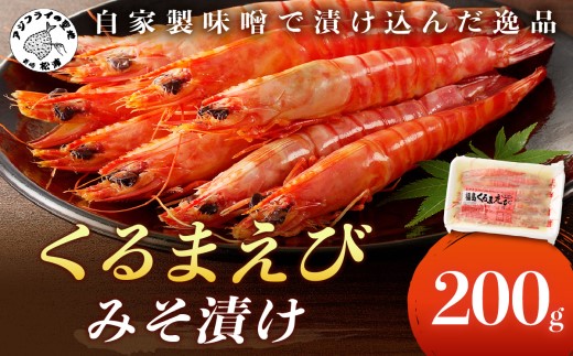 くるまえびみそ漬け( くるまえび 味噌漬け みそ漬け )【152-0005】
