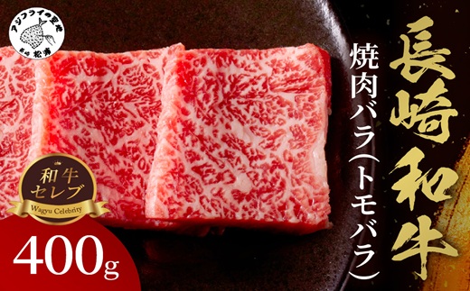 【和牛セレブ】長崎和牛焼肉バラ(トモバラ) 400g( 長崎和牛 和牛 焼肉 バラ トモバラ カルビ )【182-0008】