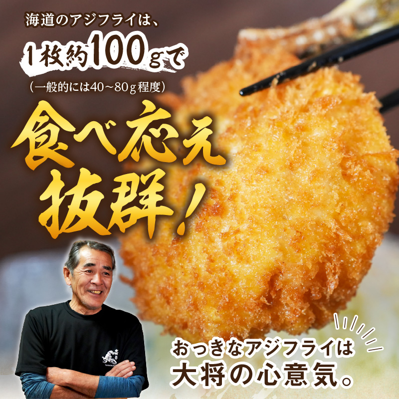 「アジフライの聖地 松浦」の行列ができる人気店「海道」の大将が作る大きなアジフライ3枚〜4枚 ( 松浦市 あじ アジ 鯵 アジフライ 真アジ アジの開き 簡単料理 おかず )【A9-042】