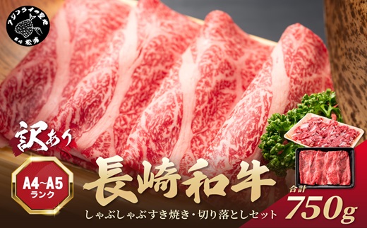 訳あり！【A4～A5】長崎和牛しゃぶしゃぶすき焼き250gと切り落とし500gセット( 牛肉 和牛 おすすめ しゃぶしゃぶ すき焼き 牛肉 冷凍 国産 送料無料 肉 プレゼント お取り寄せ 美味しい )【181-0014】