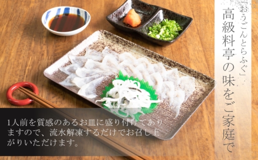 活〆おうごんとらふぐ刺身2人前セット( おうごんとらふぐ とらふぐ 高品質 高評価 刺身 )【095-0001】