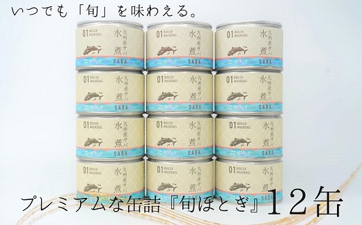 缶詰工場直送　伝統のさば缶「旬ほとぎ」水煮12缶( サバ さば 鯖 鯖缶 サバ缶 さば缶 缶 缶詰 魚 アウトドア BBQ バーベキュー キャンプ 常備食 緊急 災害 非常食 保存食 非常時 御歳暮 お歳暮 お中元 御中元 贈答 プレゼント 贈り物 ギフト 母の日 お母さん 保存食 非常食 防災 備蓄 長期保存 )【B2-188】