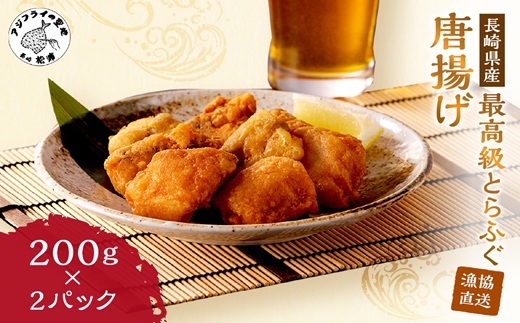 漁協直送！長崎県産最高級とらふぐ唐揚げ2P( とらふぐ ふぐ 唐揚げ 手軽 トラフグ フグ 簡単 便利 魚介 海鮮 海産物 唐揚げ 冷凍 からあげ )【151-0004】