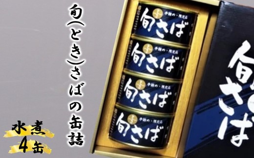 旬(とき)さばの缶詰 水煮４缶セット( サバ さば 鯖 鯖缶 サバ缶 さば缶 缶 缶詰 魚 アウトドア BBQ バーベキュー キャンプ 常備食 緊急 災害 非常食 保存食 非常時 御歳暮 お歳暮 お中元 御中元 贈答 プレゼント 贈り物 ギフト 母の日 お母さん 保存食 非常食 防災 備蓄 長期保存 )【048-0005】