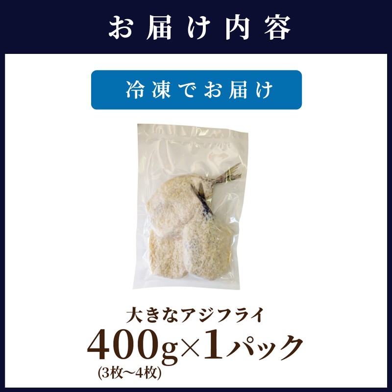 「アジフライの聖地 松浦」の行列ができる人気店「海道」の大将が作る大きなアジフライ3枚〜4枚 ( 松浦市 あじ アジ 鯵 アジフライ 真アジ アジの開き 簡単料理 おかず )【A9-042】