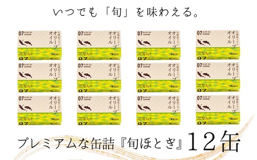 缶詰工場直送 「旬ほとぎ」イワシオリーブオイル12缶 ( イワシ缶 いわし イワシ 缶詰 工場直送 ご飯のお供 保存食 国産 保存食 非常食 防災 備蓄 長期保存 ) 【165-0005】