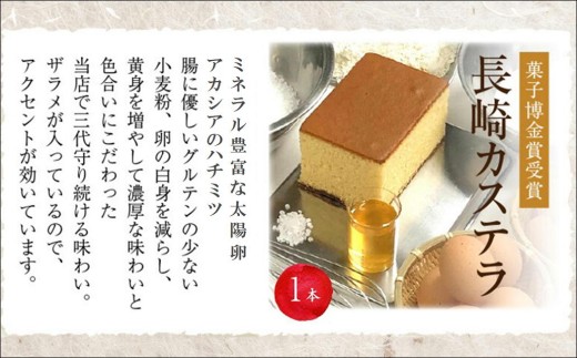 【TVで紹介！】第19回全国菓子大博覧会で金賞受賞の「長崎カステラ」1本( 和菓子 スイーツ デザート おやつ カステラ 長崎 お菓子 松浦市 )【105-0002】