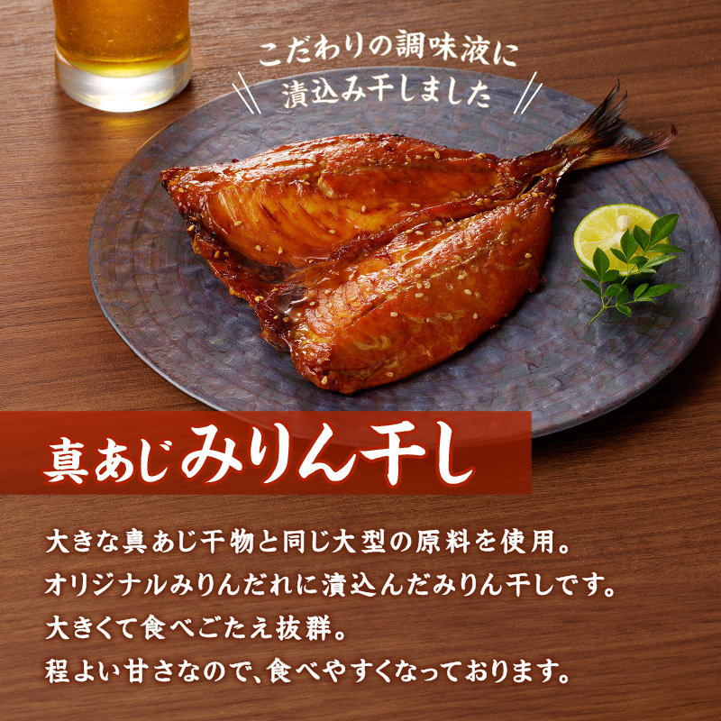 真あじみりん干し・干物詰合せ ( あじ 干物 みりん干し 詰め合わせ セット 真あじ アジ )【B3-110】