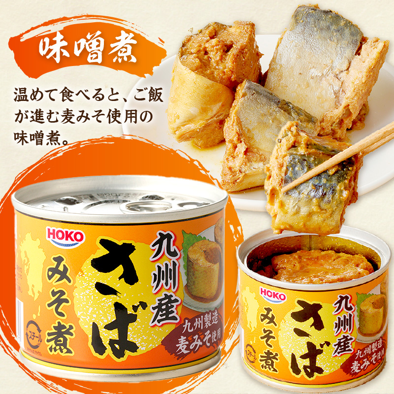 さば味噌煮缶セット(12缶)( さば サバ 鯖 さば缶 サバ缶 非常食 保存食 簡単調理 )【008-0019】