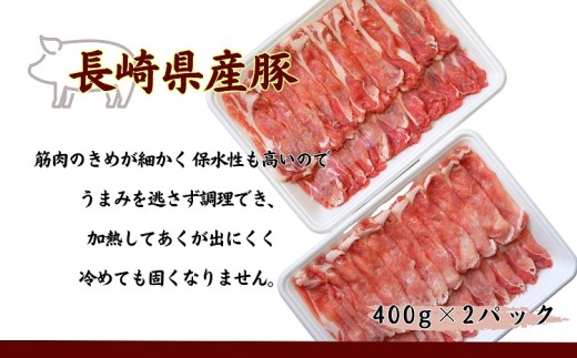 長崎県産豚ロースしゃぶしゃぶ用800g( 長崎県産豚 豚ロース 薄切り しゃぶしゃぶ 生姜焼き 豚肉巻き )【111-0002】