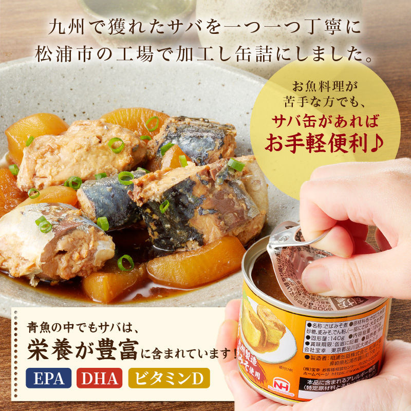 さば味噌煮缶セット(24缶)( さば サバ 鯖 さば缶 サバ缶 味噌煮 非常食 保存食 簡単調理 )【008-0023】