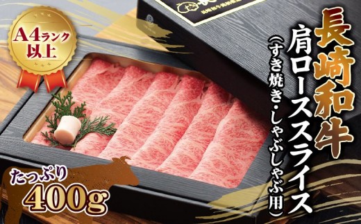 長崎和牛肩ローススライス(すき焼き・しゃぶしゃぶ用)400g【111-0006】