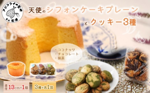 天使のシフォンケーキホール13cm(プレーン)と3種の彩クッキーセット( シフォンケーキ クッキー ふんわり 甘さ控えめ 優しい 手作り )【074-0005-01CV】