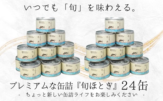 缶詰工場直送 伝統のさば缶「旬ほとぎ」水煮24缶 ( さば サバ 鯖 缶詰 サバ缶 さば缶 鯖缶 水煮 ご飯のお供 保存食 ) 【165-0011】