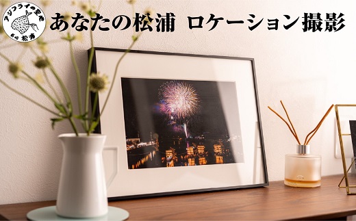 あなたの松浦ロケーション撮影【167-0001】