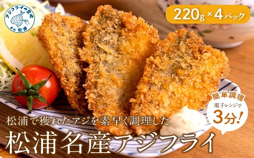 【冷凍のまま電子レンジで3分!】松浦名産アジフライ880g【090-0007】