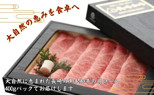 長崎和牛肩ローススライス(すき焼き・しゃぶしゃぶ用)400g【111-0006】