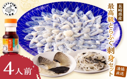 漁協直送！長崎県産最高級とらふぐ刺身セット4人前 ( ふぐ フグ とらふぐ 刺身 とらふぐ刺身 産地直送 )【151-0013】