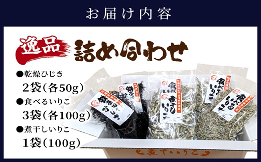 逸品 鉄釜ゆでひじき・食べるいりこ・煮干しいりこ詰め合わせ( ひじき いりこ 煮干しいりこ 煮干 鉄釜 鉄分 出汁 だし だし汁 鮮度抜群 )【175-0001】