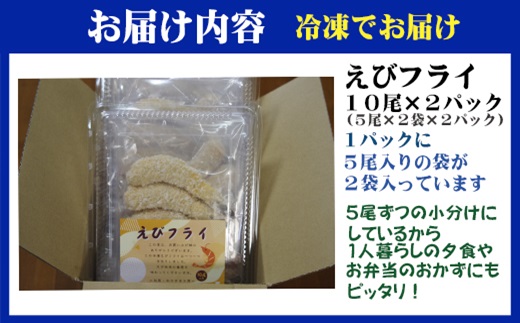 えびフライ10尾(5尾入り×2袋)×2パック(エビフライ えび おかず お弁当 簡単調理)【141-0016】