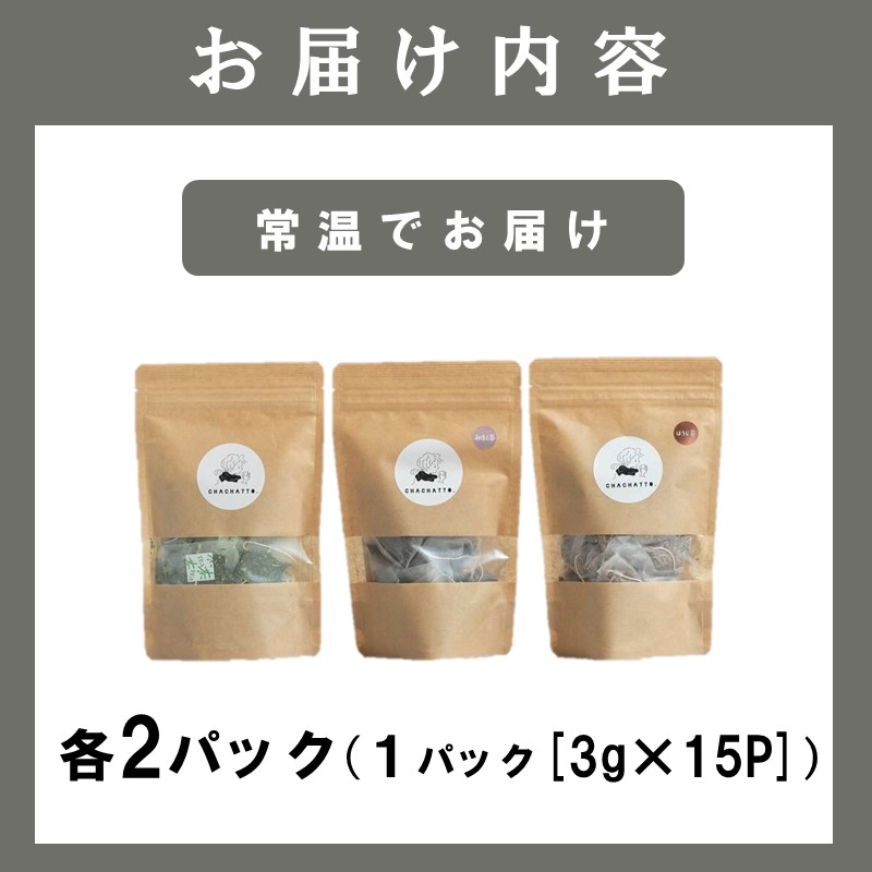 chachatto. 緑茶・ほうじ茶・和紅茶 ひも付きティーバックセット(各2パック) ( 緑茶 ほうじ茶 和紅茶 ティーバック お茶 テトラ型 )【008-0009】