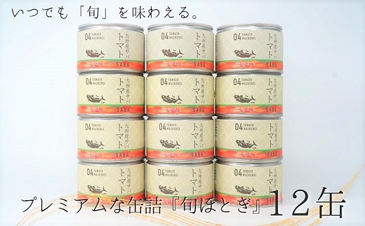 缶詰工場直送 伝統のさば缶「旬ほとぎ」トマト煮12缶 ( さば サバ 鯖 缶詰 サバ缶 さば缶 鯖缶 トマト煮 ご飯のお供 保存食 保存食 非常食 防災 備蓄 長期保存 ) 【165-0016】