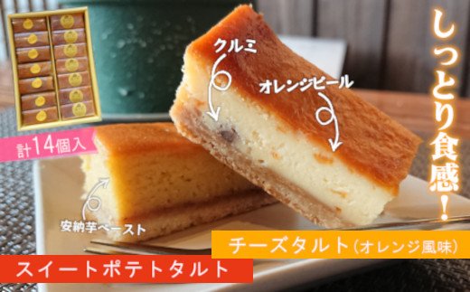 チーズスティックタルト（オレンジ風味）＆スイートポテトのスティックタルト( スイートポテト チーズスティックタルト 安納芋 食べやすい おやつ )【078-0001】