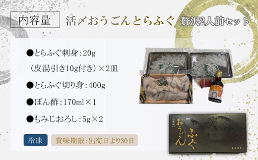 活〆おうごんとらふぐ贅沢2人前セット【095-0005】