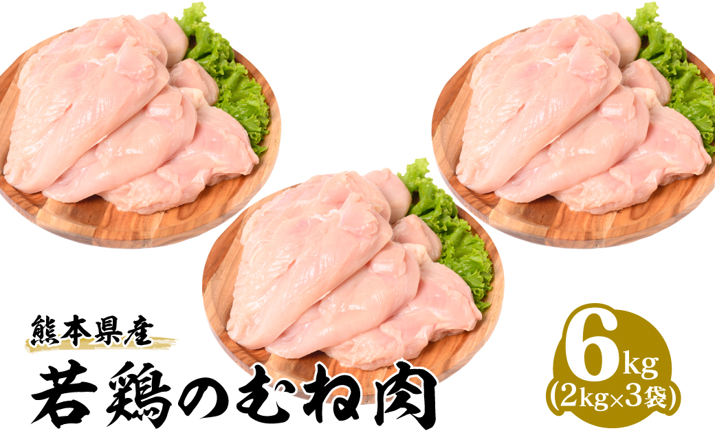 熊本県産 若鶏のむね肉 2kg×3袋 合計6kg 鶏肉 鳥肉 胸肉 ムネ肉 お肉 鶏 肉 精肉 加熱用 料理 チキン あっさり ヘルシー 国産 九州産 冷凍