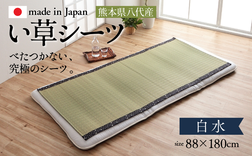 い草ネゴザ（白水）BL 88×180cm  シーツ 寝具 寝ござ 調湿 敷布団 マット い草シーツ シングル ラグ 夏用 夏 和風 和 八代市産 国産 日本製